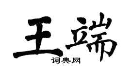 翁闓運王端楷書個性簽名怎么寫
