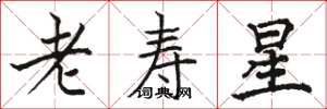 駱恆光老壽星楷書怎么寫
