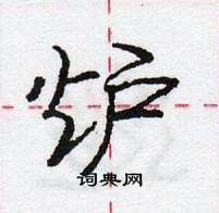 龐中華寫的硬筆行書爐