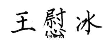 何伯昌王慰冰楷書個性簽名怎么寫