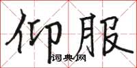 駱恆光仰服楷書怎么寫