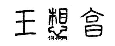 曾慶福王想享篆書個性簽名怎么寫