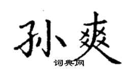 丁謙孫爽楷書個性簽名怎么寫