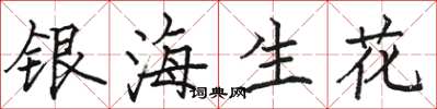 駱恆光銀海生花楷書怎么寫