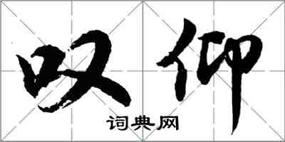 胡問遂嘆仰行書怎么寫