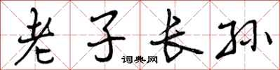 曾慶福老子長孫行書怎么寫