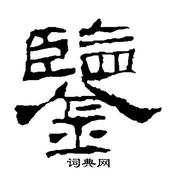 寫的華山神廟碑