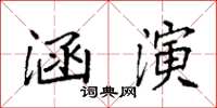 袁強涵演楷書怎么寫