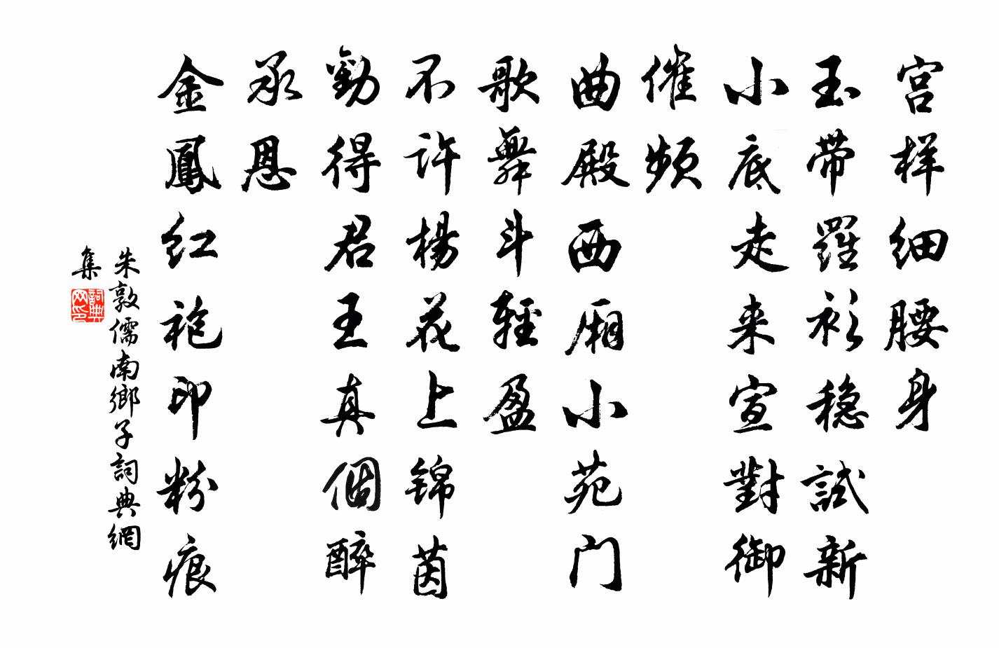 朱敦儒南鄉子書法作品欣賞