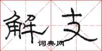 駱恆光解支隸書怎么寫