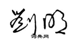 曾慶福劉明草書個性簽名怎么寫
