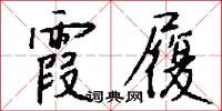 霞月的意思_霞月的解釋_國語詞典