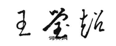 駱恆光王瑩超草書個性簽名怎么寫