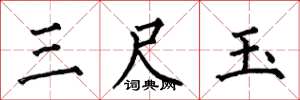 何伯昌三尺玉楷書怎么寫