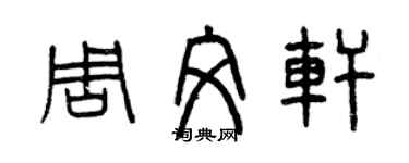 曾慶福周文軒篆書個性簽名怎么寫