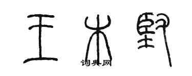 陳墨王木堅篆書個性簽名怎么寫