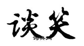 胡問遂談笑行書個性簽名怎么寫