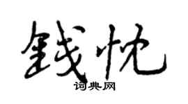 曾慶福錢忱行書個性簽名怎么寫