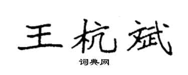 袁強王杭斌楷書個性簽名怎么寫