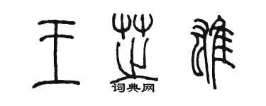 陳墨王芝雄篆書個性簽名怎么寫