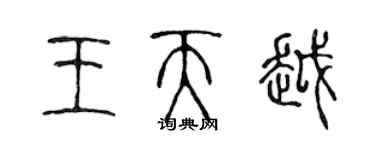 陳聲遠王天越篆書個性簽名怎么寫