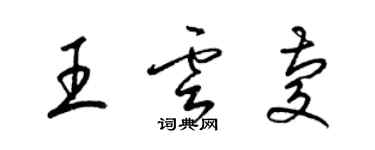 梁錦英王雲慶草書個性簽名怎么寫