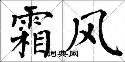 翁闓運霜風楷書怎么寫