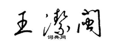 梁錦英王潔閩草書個性簽名怎么寫