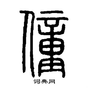 說文解字寫的僮