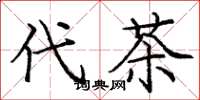 龐中華代茶楷書怎么寫