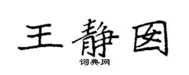 袁強王靜囡楷書個性簽名怎么寫