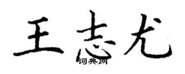 丁謙王志尤楷書個性簽名怎么寫