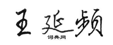 駱恆光王延頻行書個性簽名怎么寫