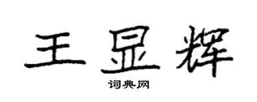 袁強王顯輝楷書個性簽名怎么寫