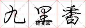龐中華九里香行書怎么寫
