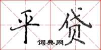 侯登峰平貸楷書怎么寫