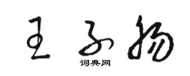 駱恆光王子腸草書個性簽名怎么寫