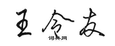 駱恆光王令友行書個性簽名怎么寫