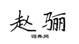 袁強趙驪楷書個性簽名怎么寫