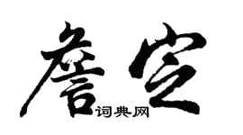 胡問遂詹定行書個性簽名怎么寫