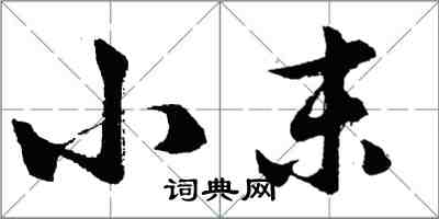 胡問遂小末行書怎么寫