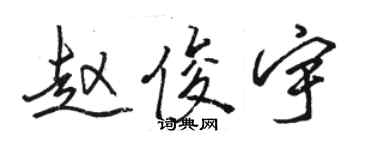 駱恆光趙俊宇行書個性簽名怎么寫