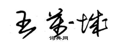 朱錫榮王萬城草書個性簽名怎么寫