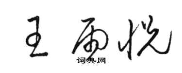 駱恆光王雨悅草書個性簽名怎么寫