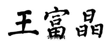 翁闓運王富晶楷書個性簽名怎么寫