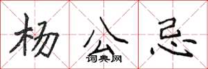 侯登峰楊公忌楷書怎么寫