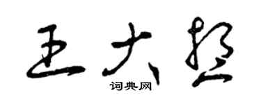 曾慶福王大想草書個性簽名怎么寫