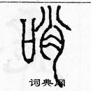 余巨力寫的硬筆篆書哨