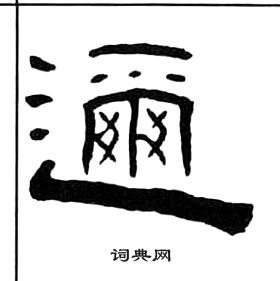 千字文中王福庵的寫法