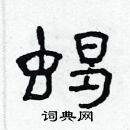 林少明寫的硬筆隸書蠍